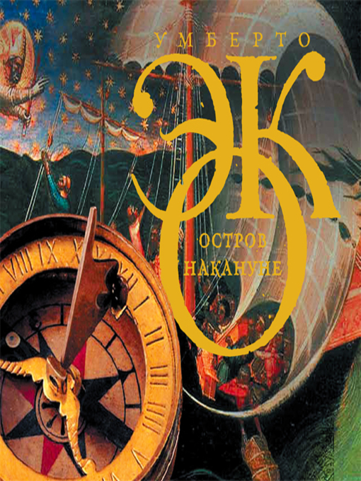 Title details for Остров накануне by Умберто Эко - Available